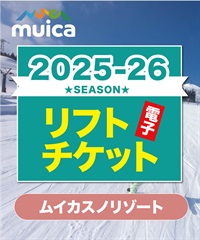 25-26前売券1dayパス　ムイカスノリゾート　1日リフト電子チケット　購入後、スマホ画面”右上”の「≡」マイページで確認可能 ※誤って使用された場合の復元は出来かねます。(子供１日券-電子チケット)