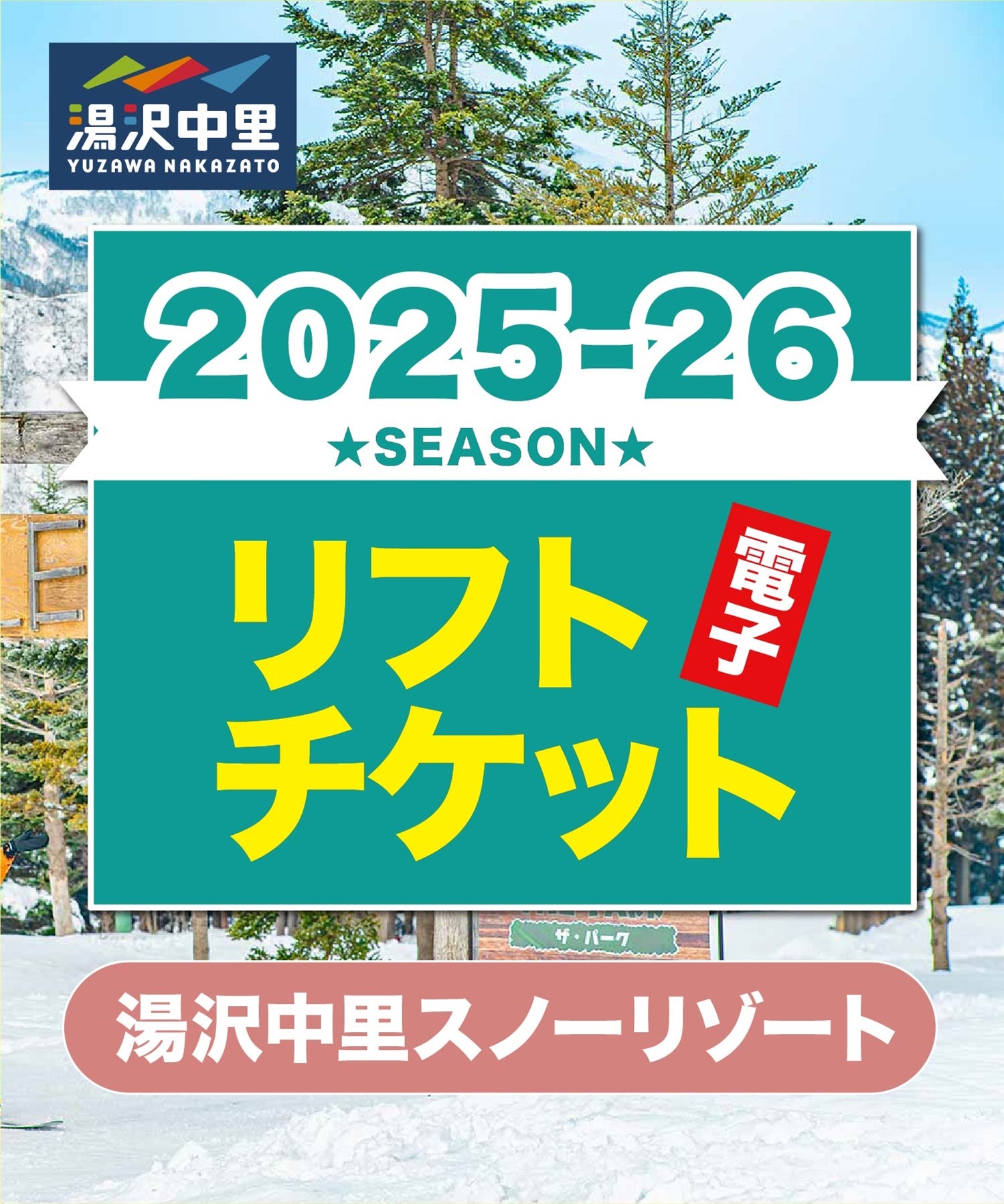 25-26前売券1dayパス　湯沢中里スノーリゾート　1日リフト電子チケット　購入後、スマホ画面”右上”の「≡」マイページで確認可能 ※誤って使用された場合の復元は出来かねます。(【平日限定】大人1日券-電子チケット)
