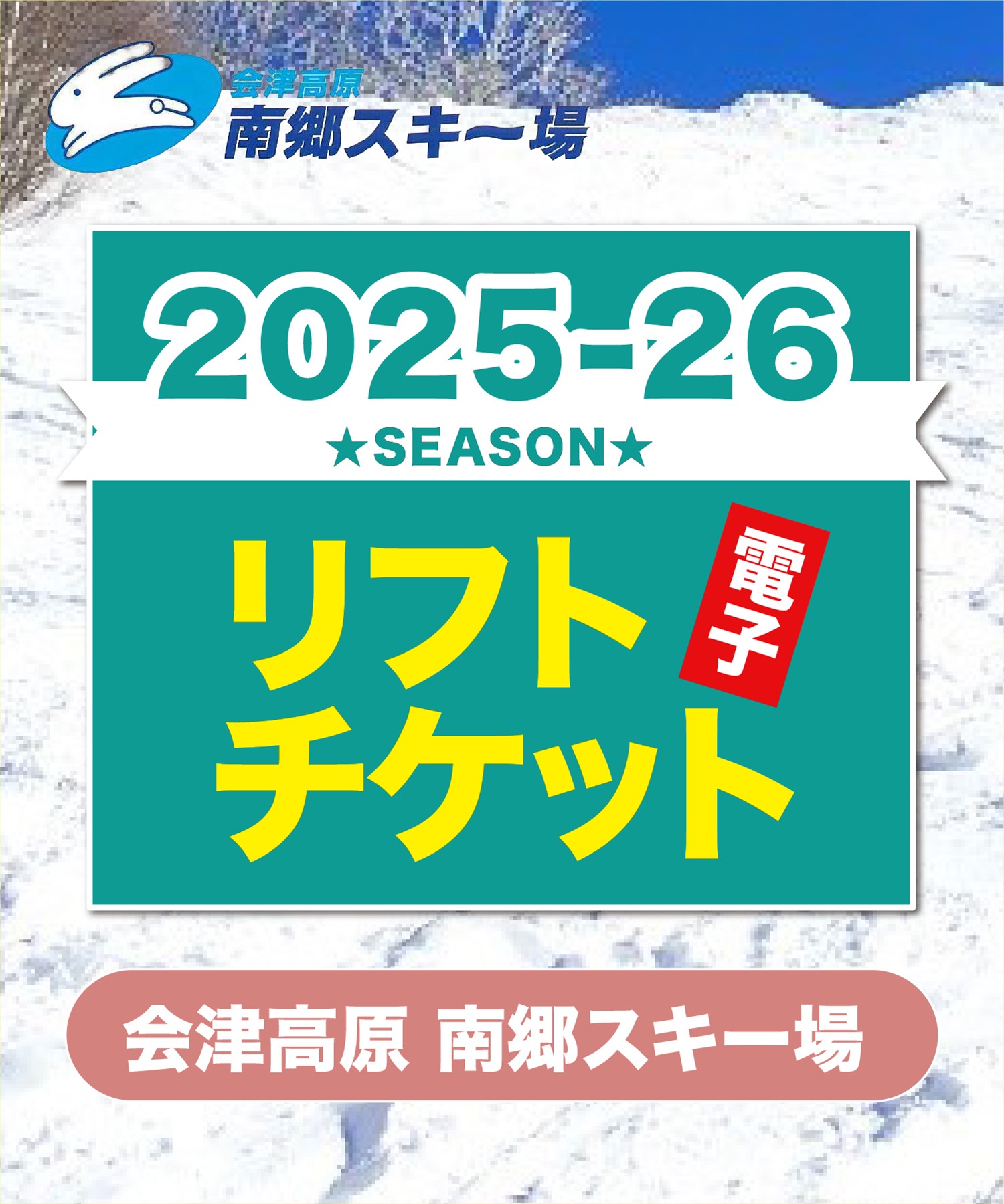 25-26前売券　会津高原南郷スキー場　1日リフト電子チケット　購入後、スマホ画面”右上”の「≡」マイページで確認可能 ※誤って使用された場合の復元は出来かねます。(大人Aリフト1日券-電子チケット)