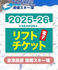 25-26前売券　会津高原南郷スキー場　1日リフト電子チケット　購入後、スマホ画面”右上”の「≡」マイページで確認可能 ※誤って使用された場合の復元は出来かねます。(大人Aリフト1日券-電子チケット)