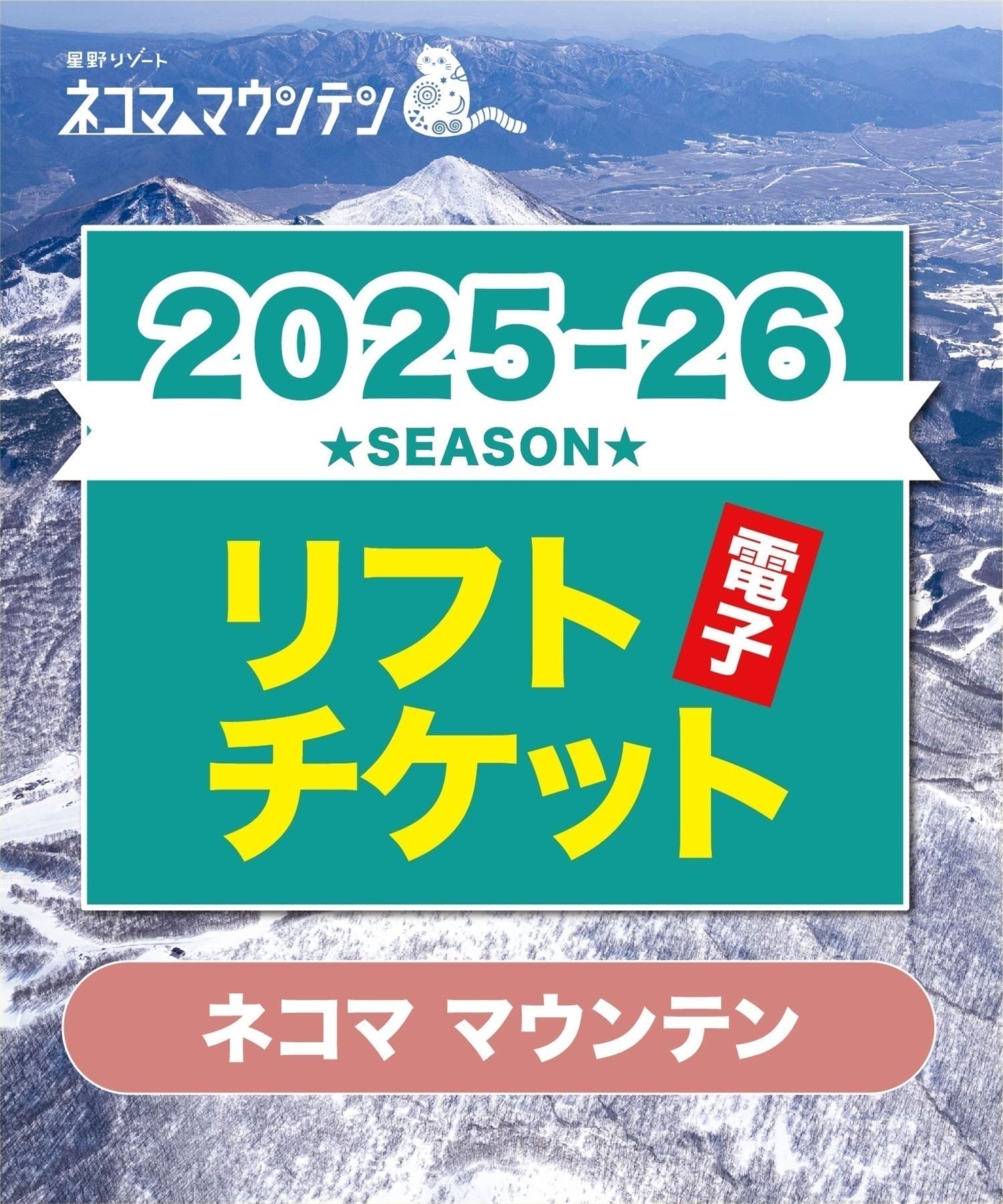 25-26ネコママウンテン　1日リフト電子チケット　購入後、スマホ画面”右上”の「≡」マイページで確認可能 ※誤って使用された場合の復元は出来かねます。(子供1日券-電子チケット)