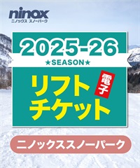 25-26前売券1dayパス　二ノックススノーパーク　1日リフト電子チケット　購入後、スマホ画面”右上”の「≡」マイページで確認可能 ※誤って使用された場合の復元は出来かねます。(１日券（大人）-電子チケット)