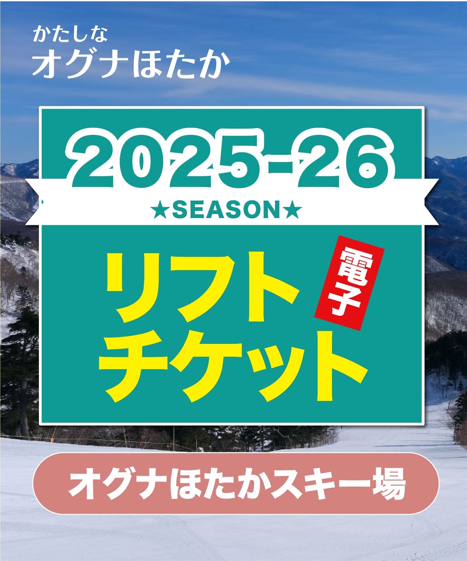25-26オグナほたかスキー場　食事券1,000円分付きリフト券1日リフト電子チケット　購入後、スマホ画面”右上”の「≡」マイページで確認可能 ※誤って使用された場合の復元は出来かねます。(食事券付きリフト券1日券（大人）-電子チケット)