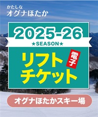 25-26オグナほたかスキー場　食事券1,000円分付きリフト券1日リフト電子チケット　購入後、スマホ画面”右上”の「≡」マイページで確認可能 ※誤って使用された場合の復元は出来かねます。(食事券付きリフト券1日券（大人）-電子チケット)