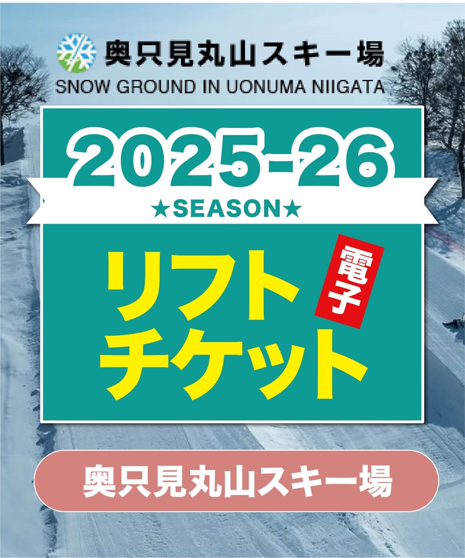 25-26奥只見丸山　1日リフト電子チケット　購入後、スマホ画面”右上”の「≡」マイページで確認可能 ※誤って使用された場合の復元は出来かねます。(1日券-電子チケット)