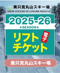 25-26奥只見丸山　1日リフト電子チケット　購入後、スマホ画面”右上”の「≡」マイページで確認可能 ※誤って使用された場合の復元は出来かねます。(1日券-電子チケット)