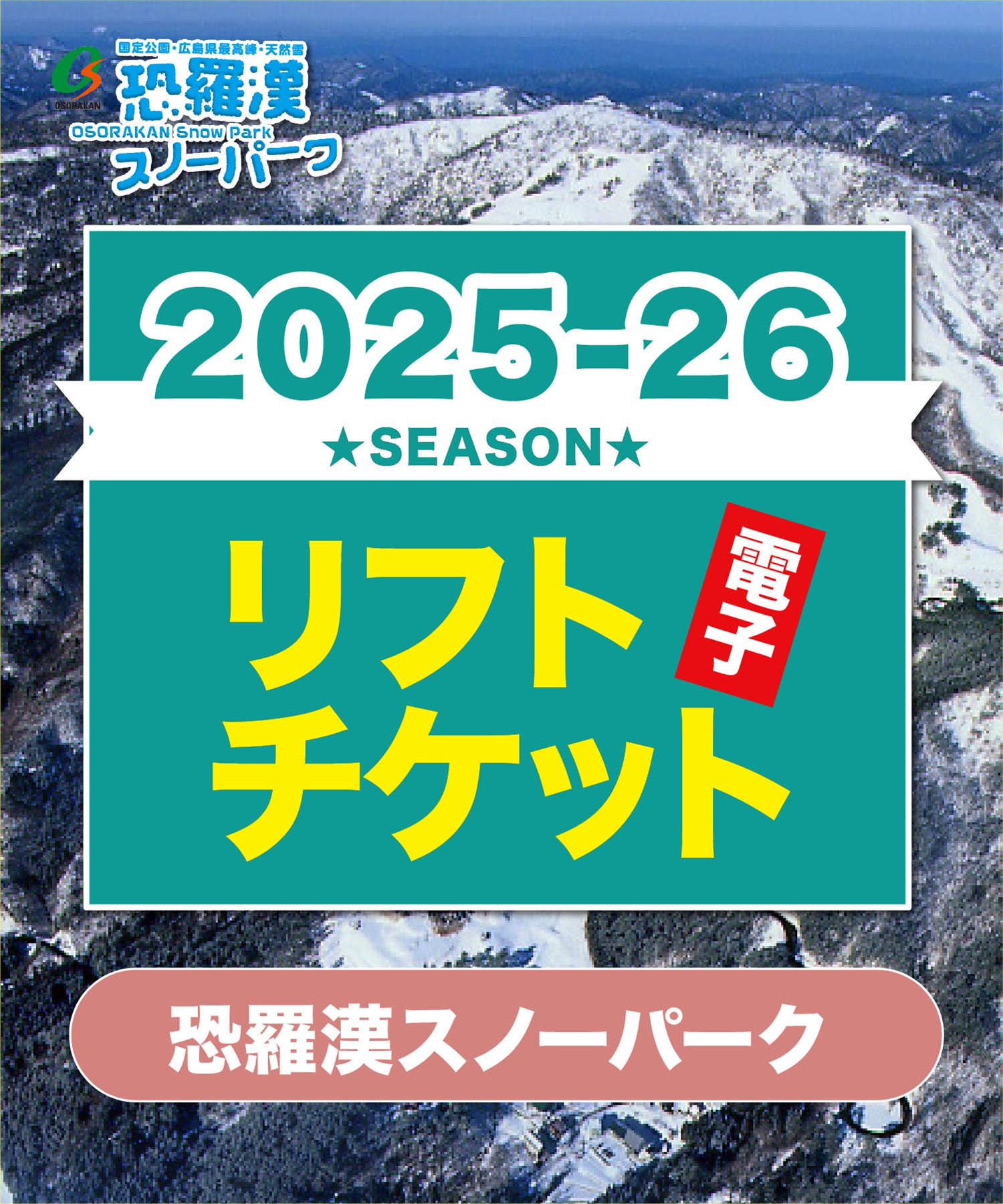 25-26前売券　恐羅漢スノーパーク　1日リフト電子チケット　購入後、スマホ画面”右上”の「≡」マイページで確認可能 ※誤って使用された場合の復元は出来かねます。(大人全日＋食事券-電子チケット)