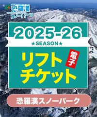 25-26前売券　恐羅漢スノーパーク　1日リフト電子チケット　購入後、スマホ画面”右上”の「≡」マイページで確認可能 ※誤って使用された場合の復元は出来かねます。(大人全日＋食事券-電子チケット)