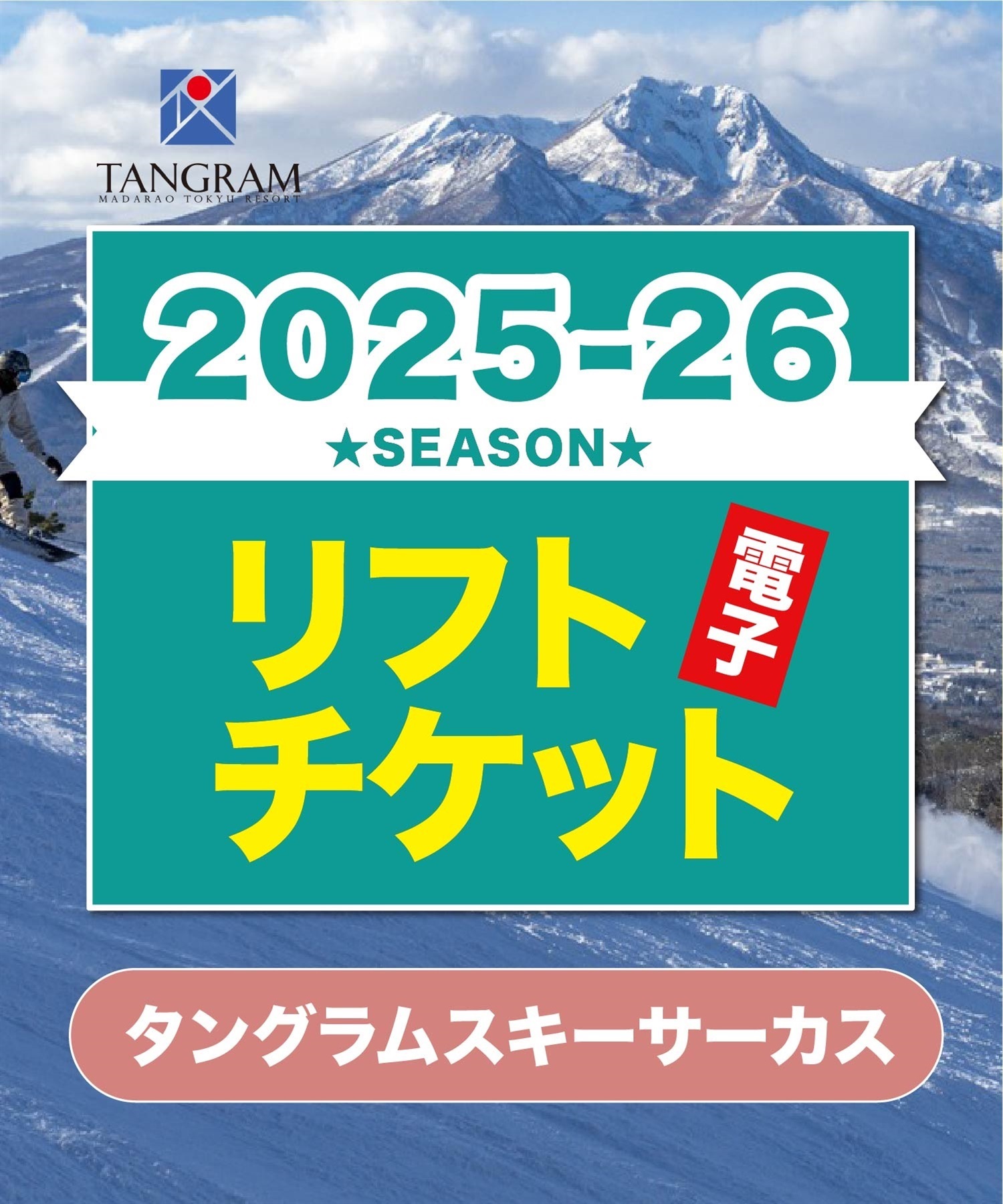 25-26リフト１日券　タングラムスキーサーカス　1日リフト電子チケット　購入後、スマホ画面”右上”の「≡」マイページで確認可能 ※誤って使用された場合の復元は出来かねます。(大人１日券-電子チケット)
