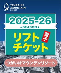 25-26つがいけマウンテンリゾート　1日リフト電子チケット　購入後、スマホ画面”右上”の「≡」マイページで確認可能 ※誤って使用された場合の復元は出来かねます。(早割パック1日券-電子チケット)
