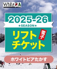 25-26前売券　ホワイトピアたかす　1日リフト電子チケット　購入後、スマホ画面”右上”の「≡」マイページで確認可能 ※誤って使用された場合の復元は出来かねます。(大人１日券-電子チケット)