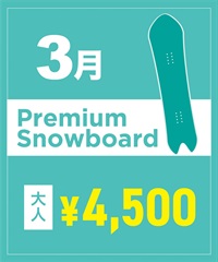 【事前受付／引き換えＱＲ電子チケット】2026年３月沼田店 プレミアムスノーボード １日レンタル