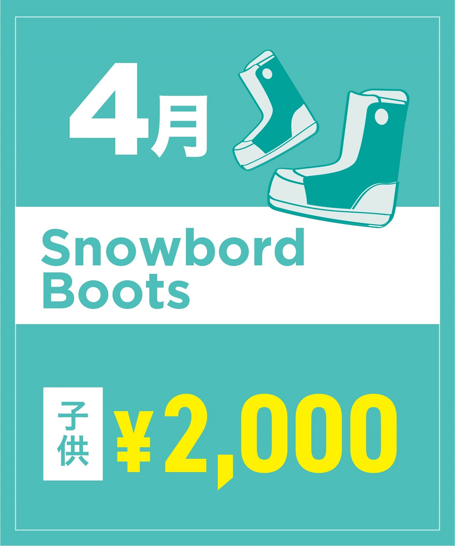 【事前受付／引き換えＱＲ電子チケット】２０２６年４月沼田店スノーボードの”ブーツ単品”１日レンタル（キッズ）