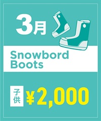 【事前受付／引き換えＱＲ電子チケット】２０２６年３月沼田店スノーボードの”ブーツ単品”１日レンタル（キッズ）