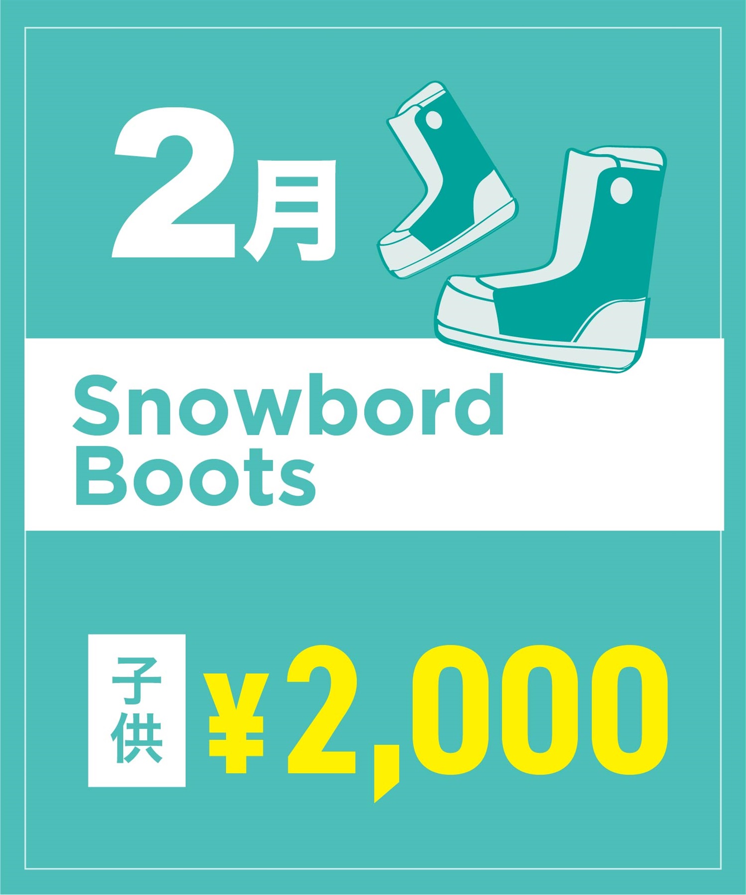 【事前受付／引き換えＱＲ電子チケット】２０２６年２月沼田店スノーボードの”ブーツ単品”１日レンタル（キッズ）