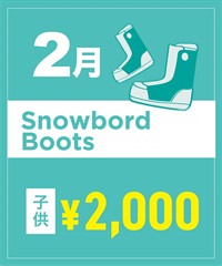 【事前受付／引き換えＱＲ電子チケット】２０２６年２月沼田店スノーボードの”ブーツ単品”１日レンタル（キッズ）