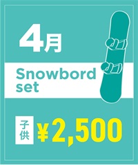 【事前受付／引き換えＱＲ電子チケット】２０２６年４月沼田店スノーボードセット（ブーツ無し）１日レンタル（キッズ）