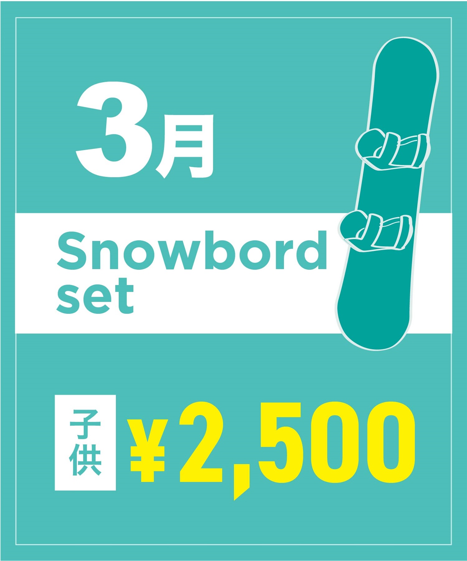【事前受付／引き換えＱＲ電子チケット】２０２６年３月沼田店スノーボードセット（ブーツ無し）１日レンタル（キッズ）