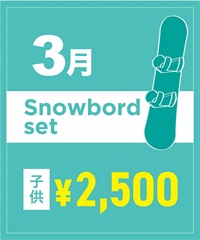 【事前受付／引き換えＱＲ電子チケット】２０２６年３月沼田店スノーボードセット（ブーツ無し）１日レンタル（キッズ）