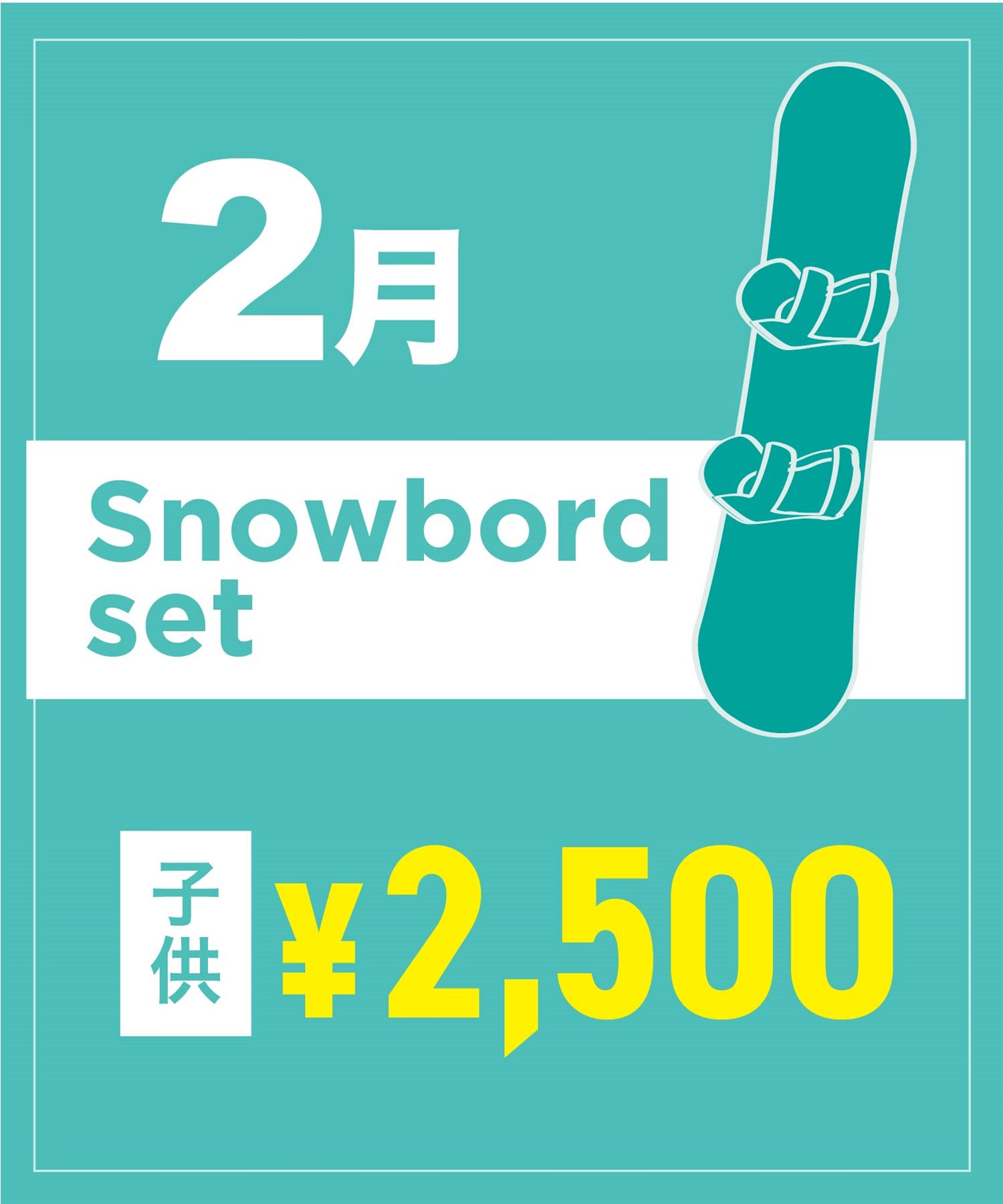【事前受付／引き換えＱＲ電子チケット】２０２６年２月沼田店スノーボードセット（ブーツ無し）１日レンタル（キッズ）
