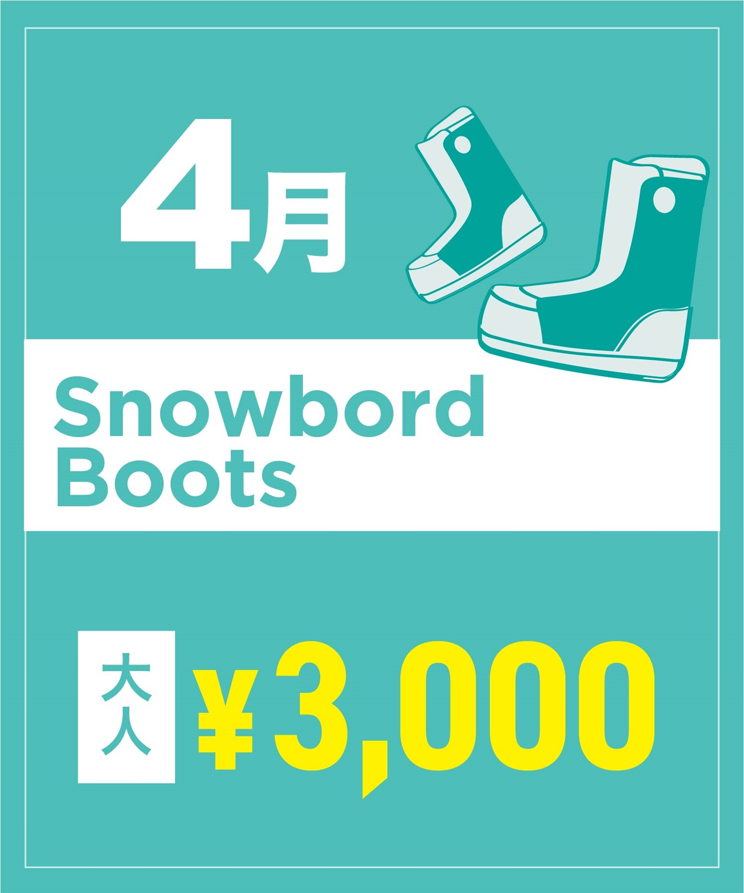 【事前受付／引き換えＱＲ電子チケット】２０２６年４月沼田店スノーボードの”ブーツ単品”１日レンタル（大人）