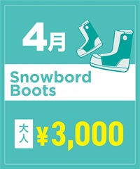 【事前受付／引き換えＱＲ電子チケット】２０２６年４月沼田店スノーボードの”ブーツ単品”１日レンタル（大人）