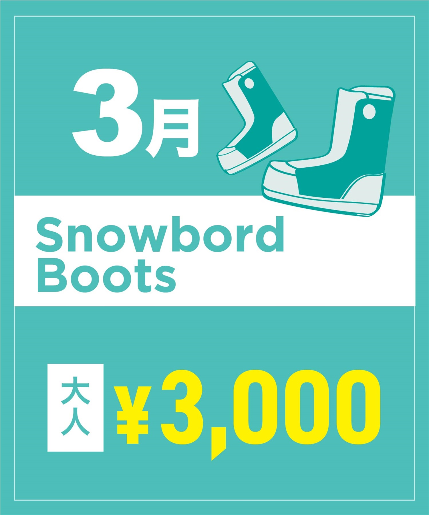 【事前受付／引き換えＱＲ電子チケット】２０２６年３月沼田店スノーボードの”ブーツ単品”１日レンタル（大人）