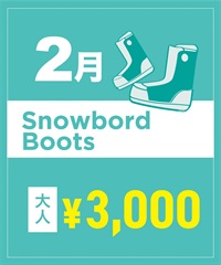 【事前受付／引き換えＱＲ電子チケット】２０２６年２月沼田店スノーボードの”ブーツ単品”１日レンタル（大人）