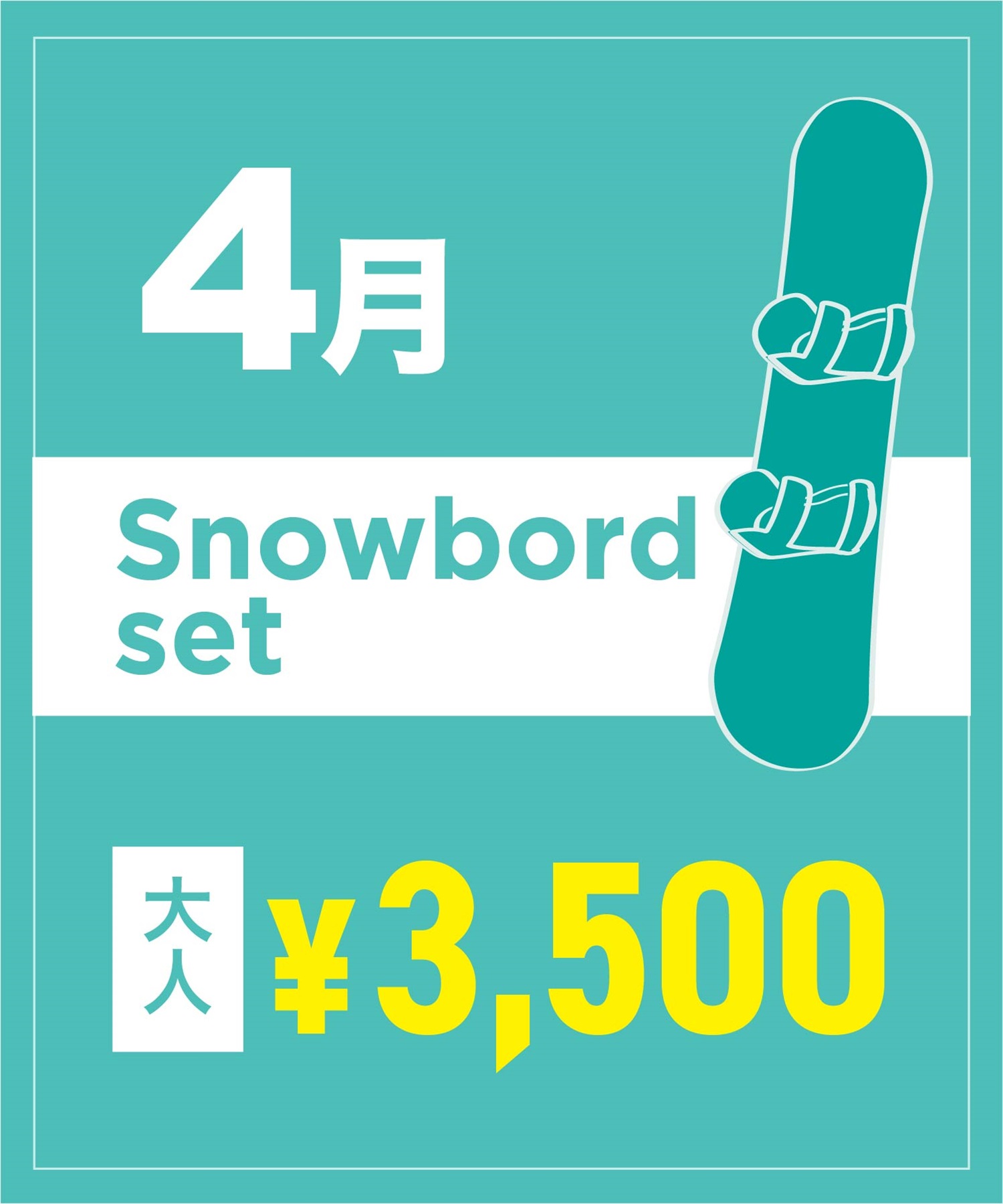 【事前受付／引き換えＱＲ電子チケット】２０２６年４月沼田店スノーボードセット（ブーツ無し）１日レンタル（大人）
