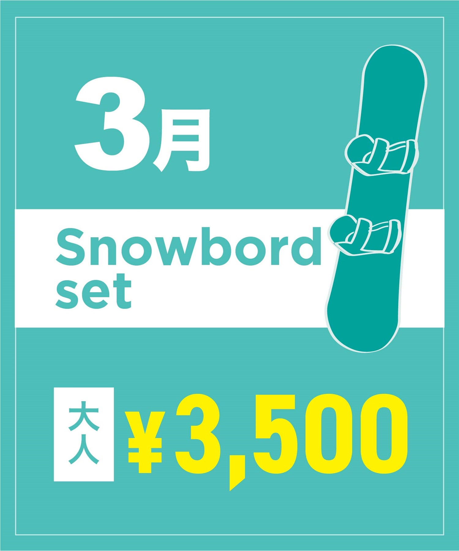 【事前受付／引き換えＱＲ電子チケット】２０２６年３月沼田店スノーボードセット（ブーツ無し）１日レンタル（大人）