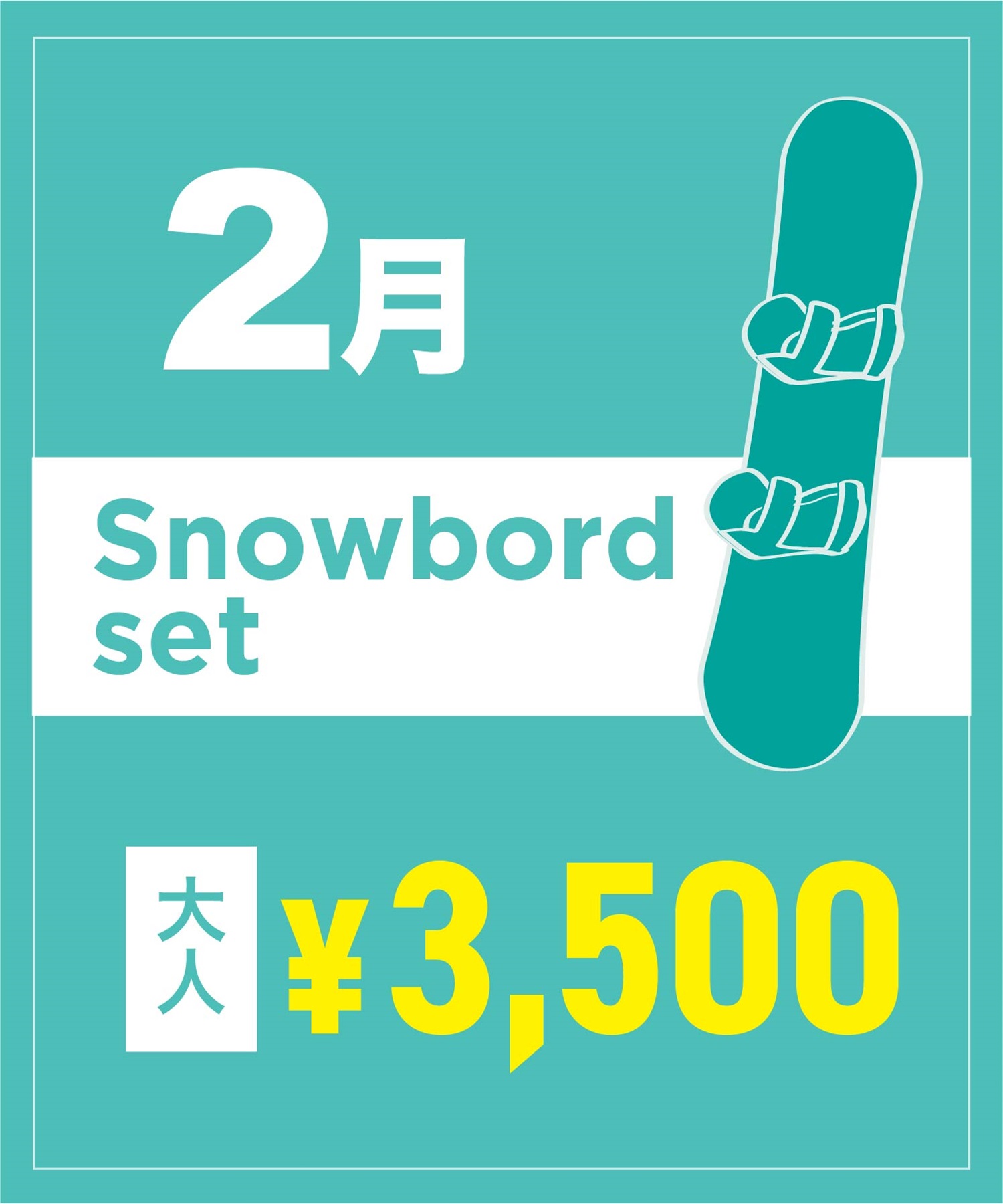 【事前受付／引き換えＱＲ電子チケット】２０２６年２月沼田店スノーボードセット（ブーツ無し）１日レンタル（大人）