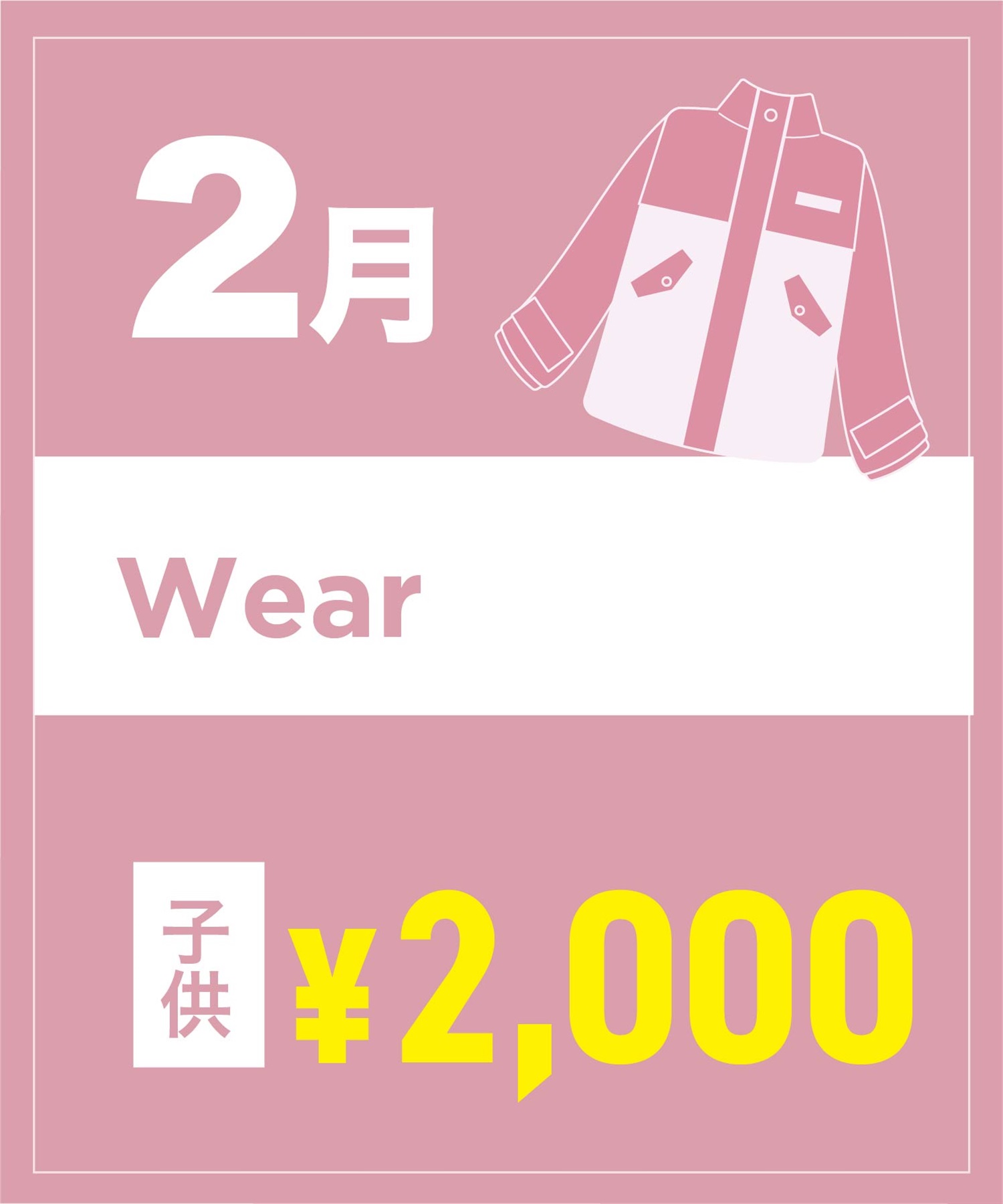 【事前受付／引き換えＱＲ電子チケット】２０２６年２月沼田店スノーウェア１日レンタル（キッズ）　デザインとサイズは現地セレクト！イケてる最新ウェアをレンタル！