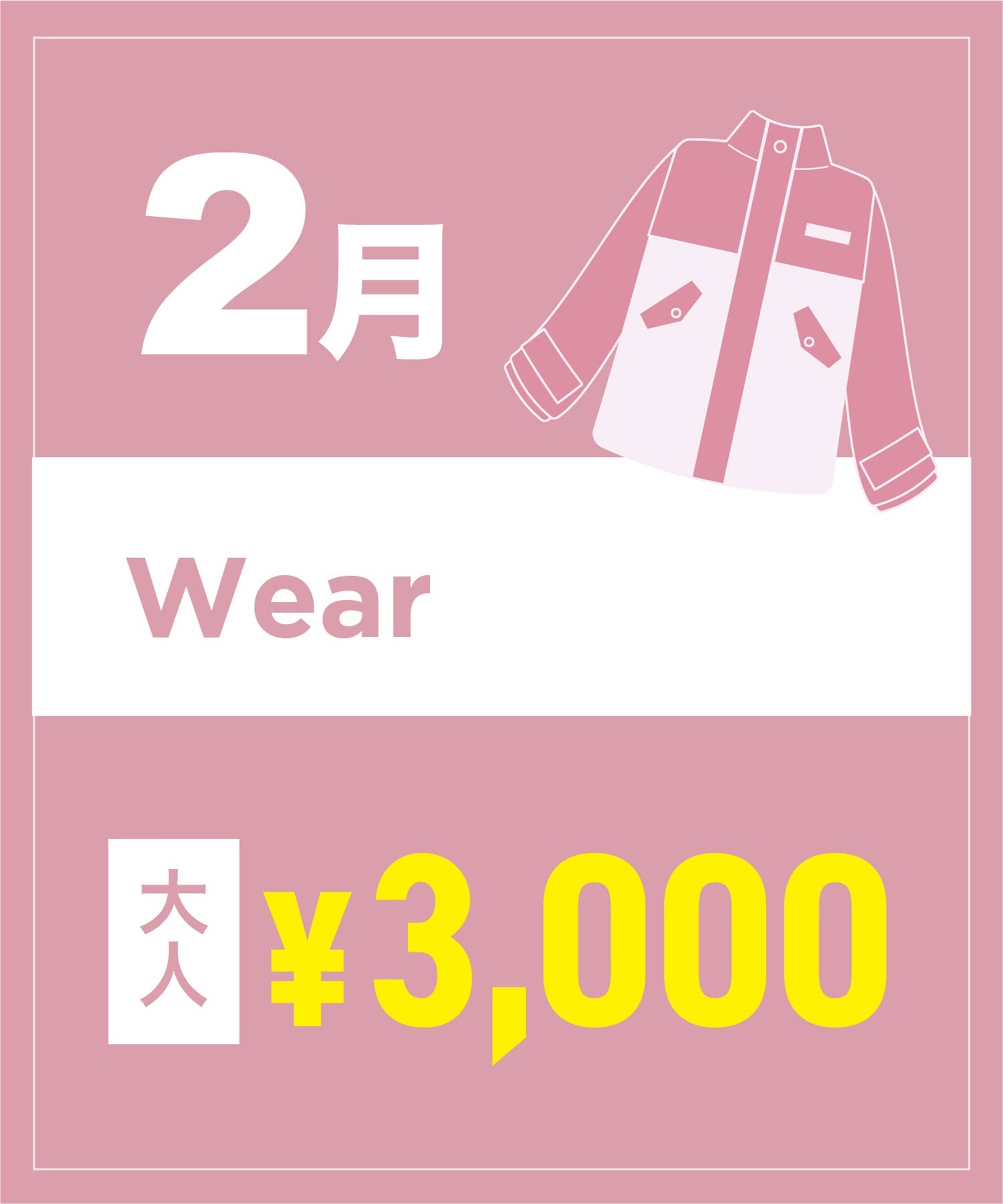 【事前受付／引き換えＱＲ電子チケット】２０２６年２月沼田店スノーウェア１日レンタル（大人）　デザインとサイズは現地セレクト！イケてる最新ウェアをレンタル！
