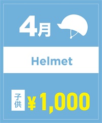 【事前受付／引き換えＱＲ電子チケット】２０２６年４月沼田店ヘルメット１日レンタル（キッズ）　サイズは現地セレクト！