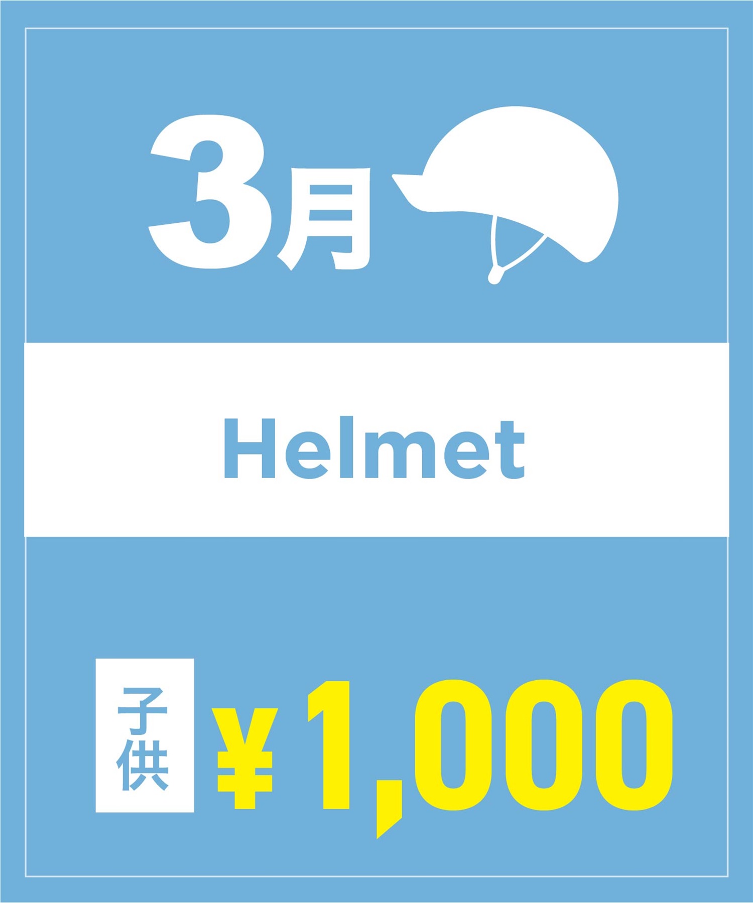 【事前受付／引き換えＱＲ電子チケット】２０２６年３月沼田店ヘルメット１日レンタル（キッズ）　サイズは現地セレクト！