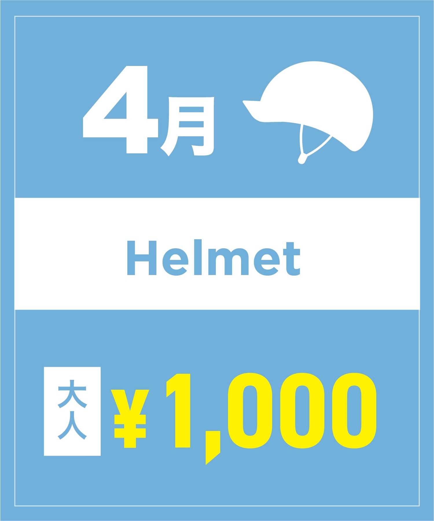 【事前受付／引き換えＱＲ電子チケット】２０２６年４月沼田店ヘルメット１日レンタル（大人）　サイズは現地セレクト！
