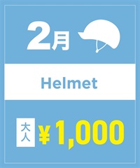 【事前受付／引き換えＱＲ電子チケット】２０２６年２月沼田店ヘルメット１日レンタル（大人）　サイズは現地セレクト！