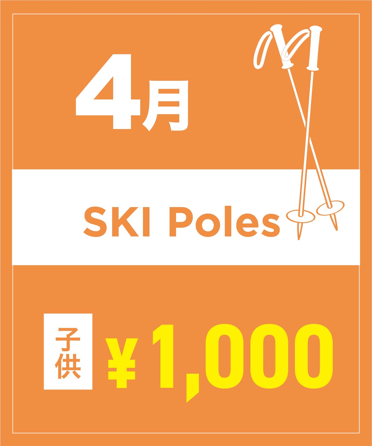 【事前受付／引き換えＱＲ電子チケット】２０２６年４月沼田店スキーストック（ポール）１日レンタル（キッズ）　サイズは現地セレクト！