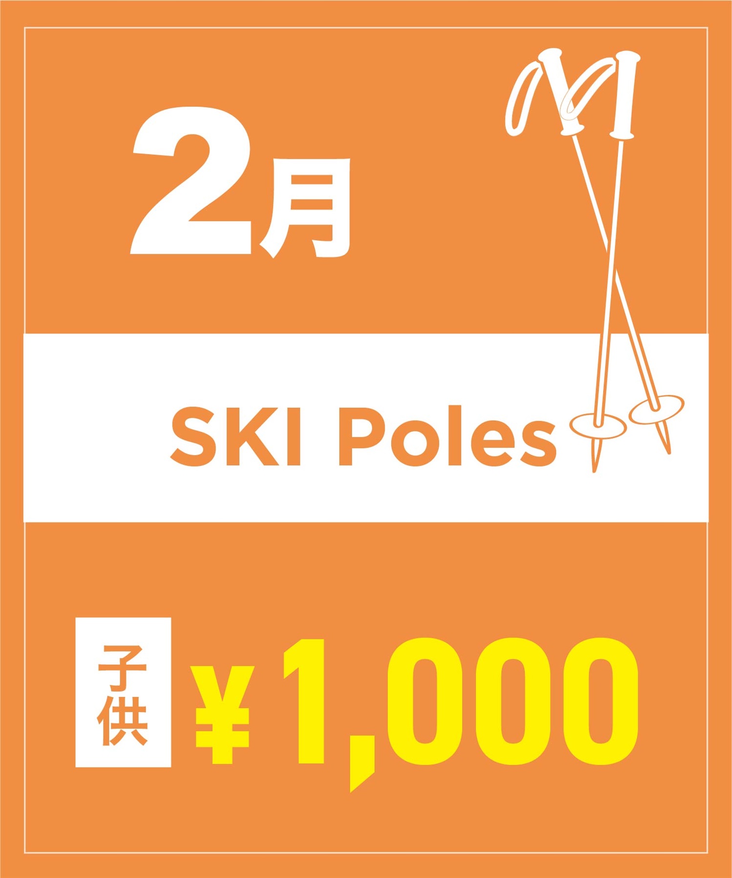 【事前受付／引き換えＱＲ電子チケット】２０２６年２月沼田店スキーストック（ポール）１日レンタル（キッズ）　サイズは現地セレクト！