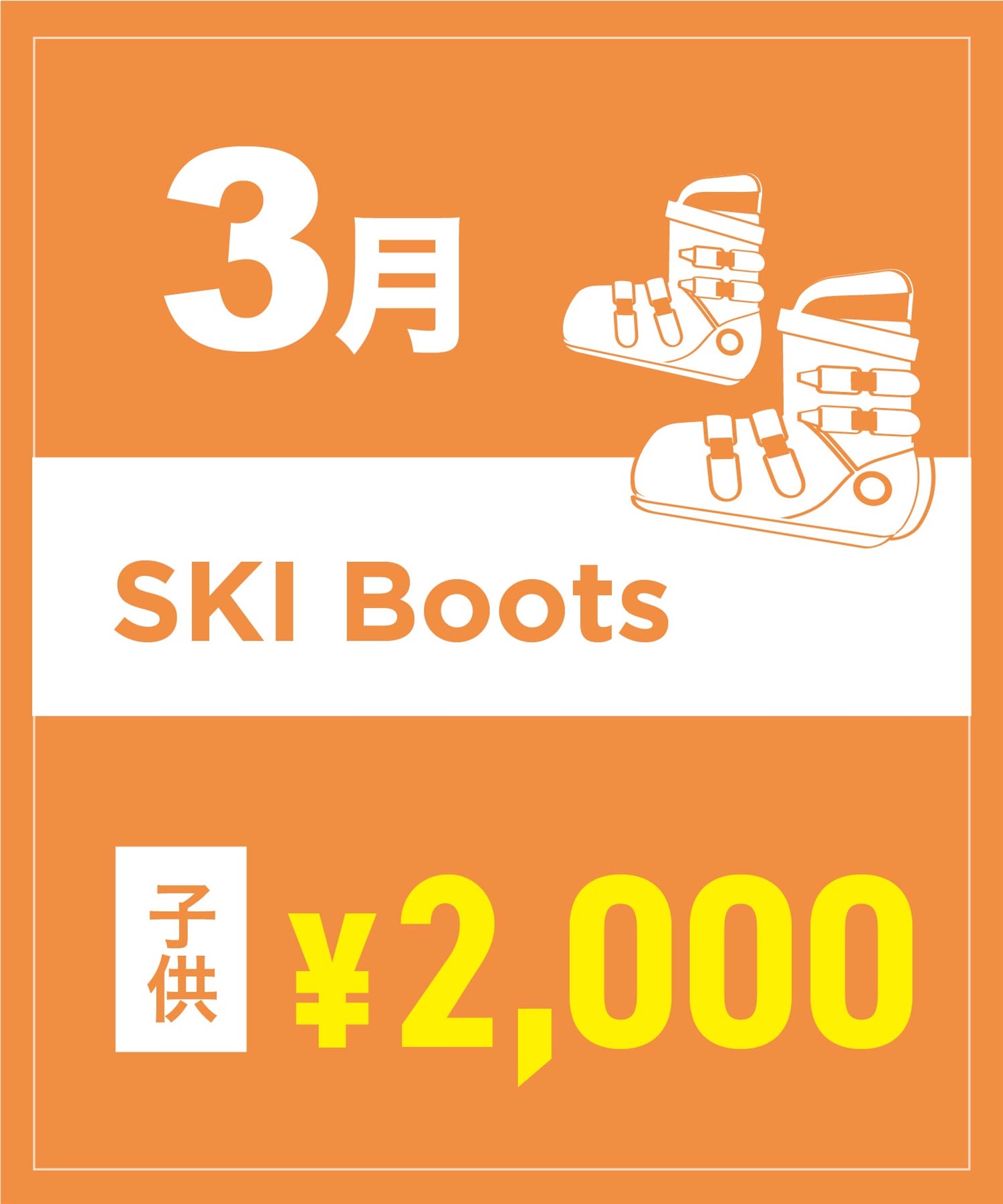 【事前受付／引き換えＱＲ電子チケット】２０２６年３月沼田店スキーの”ブーツ単品”１日レンタル（キッズ）