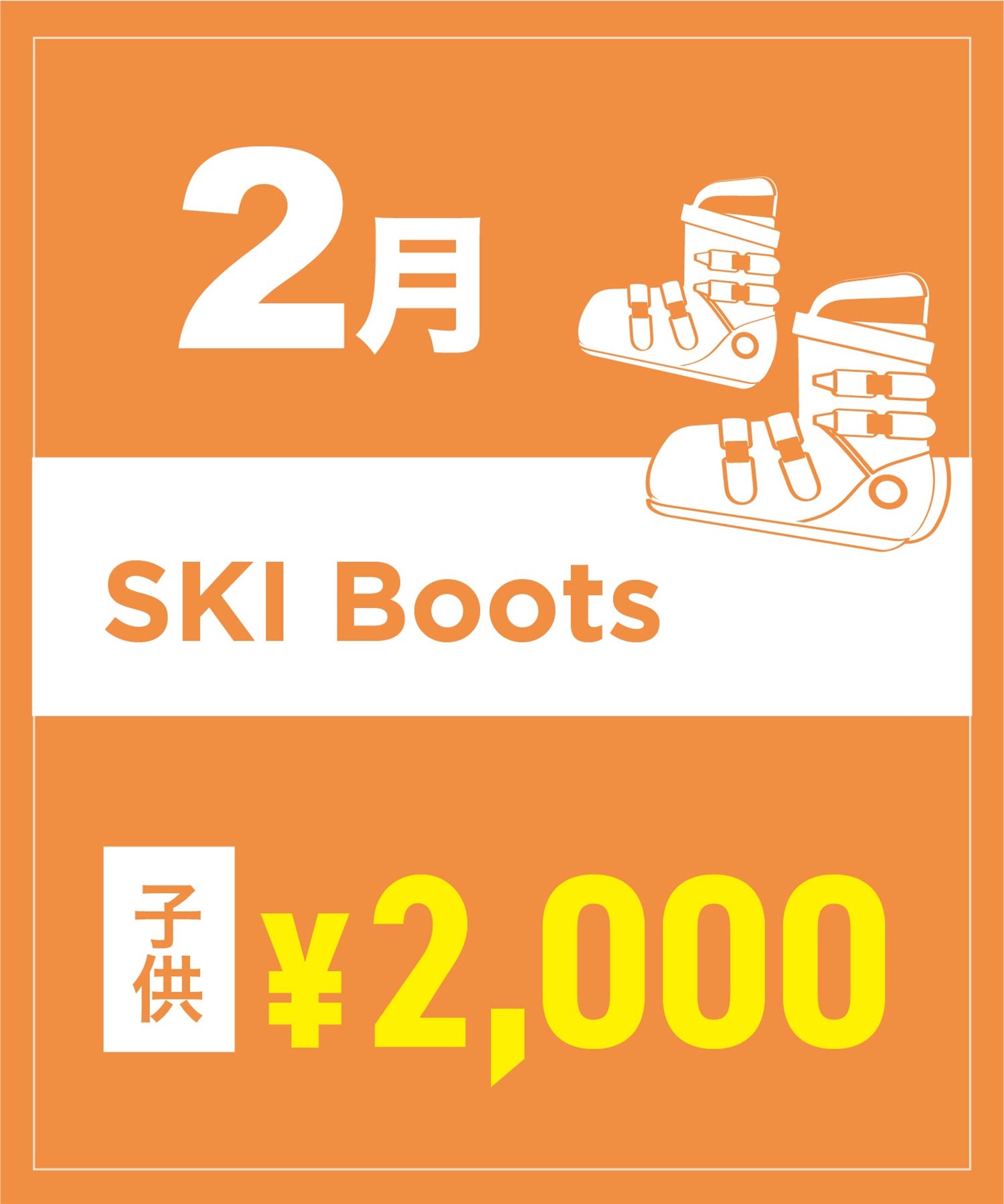 【事前受付／引き換えＱＲ電子チケット】２０２６年２月沼田店スキーの”ブーツ単品”１日レンタル（キッズ）