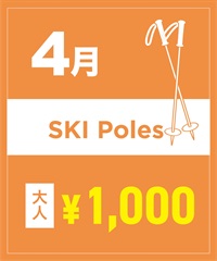 【事前受付／引き換えＱＲ電子チケット】２０２６年４月沼田店スキーストック（ポール）１日レンタル（大人）　サイズは現地セレクト！