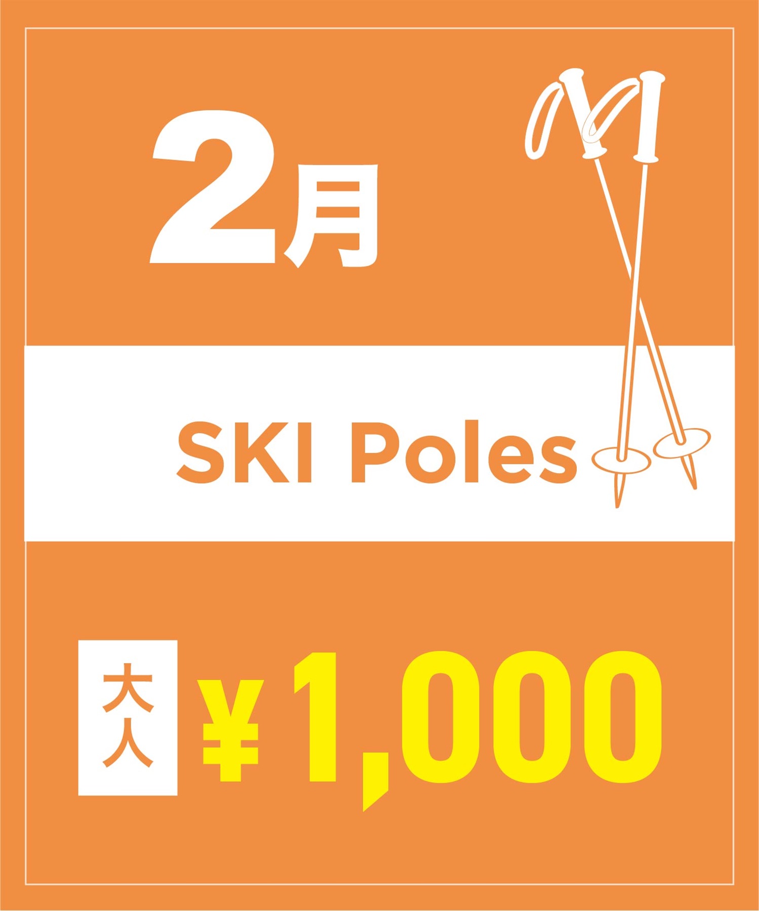 【事前受付／引き換えＱＲ電子チケット】２０２６年２月沼田店スキーストック（ポール）１日レンタル（大人）　サイズは現地セレクト！