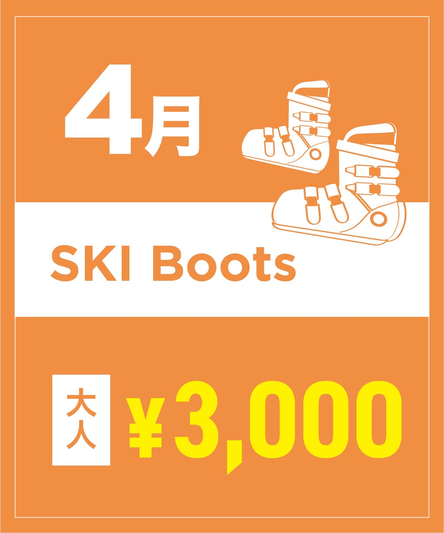 【事前受付／引き換えＱＲ電子チケット】２０２６年４月沼田店スキーの”ブーツ単品”１日レンタル（大人）