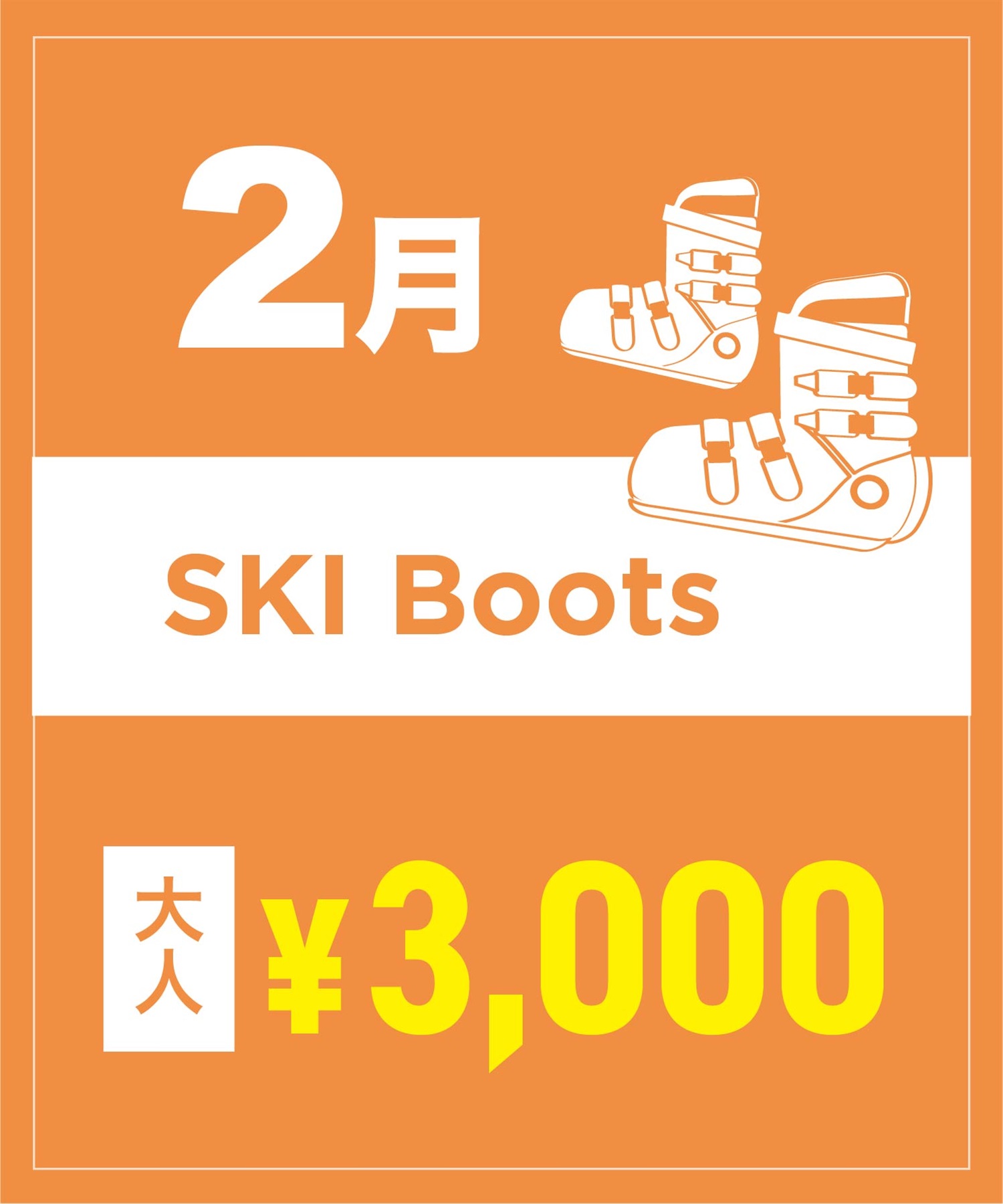 【事前受付／引き換えＱＲ電子チケット】２０２６年２月沼田店スキーの”ブーツ単品”１日レンタル（大人）