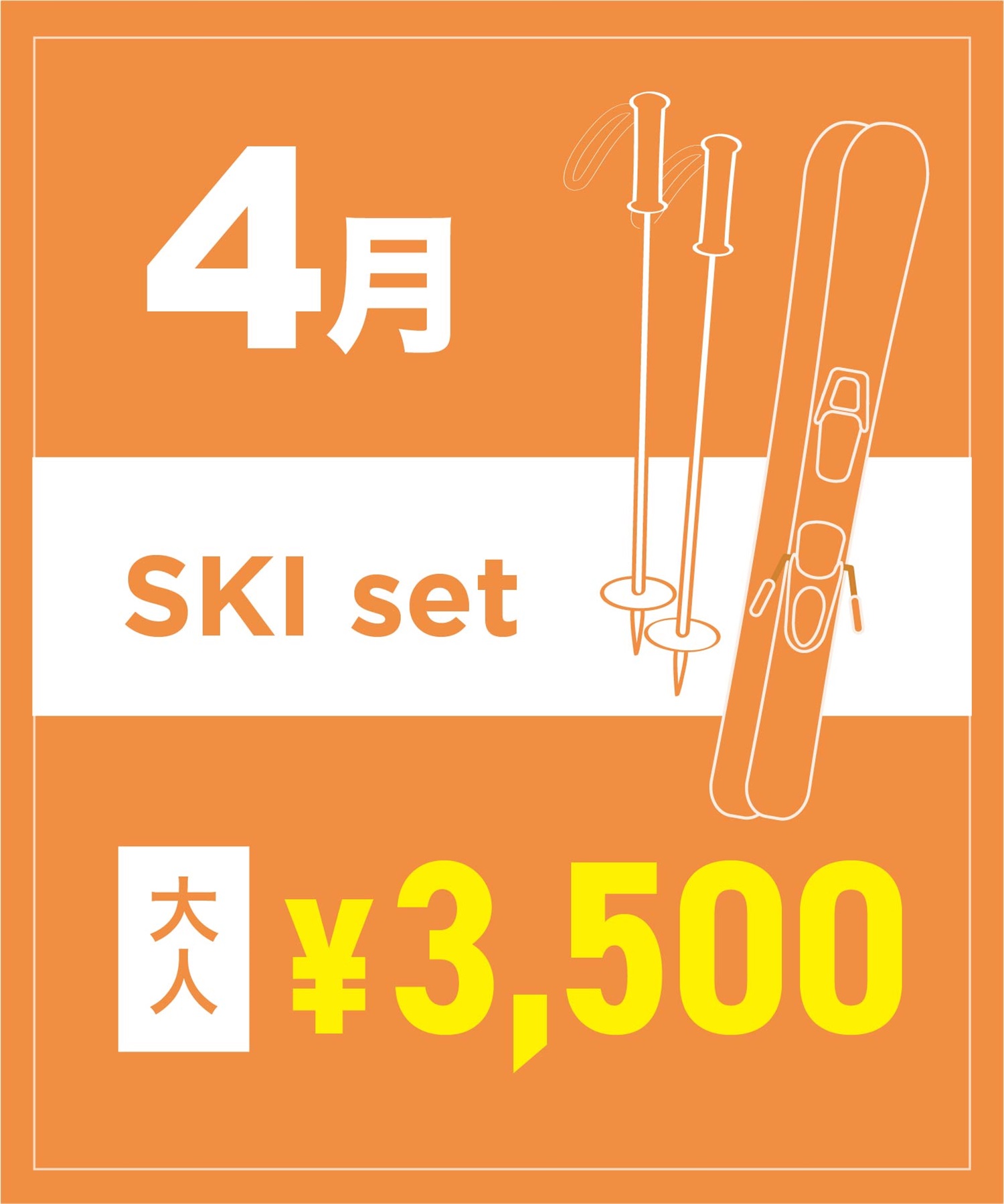 【事前受付／引き換えＱＲ電子チケット】２０２６年４月沼田店スキーセット（ストック付き／ブーツ無し）１日レンタル（大人）