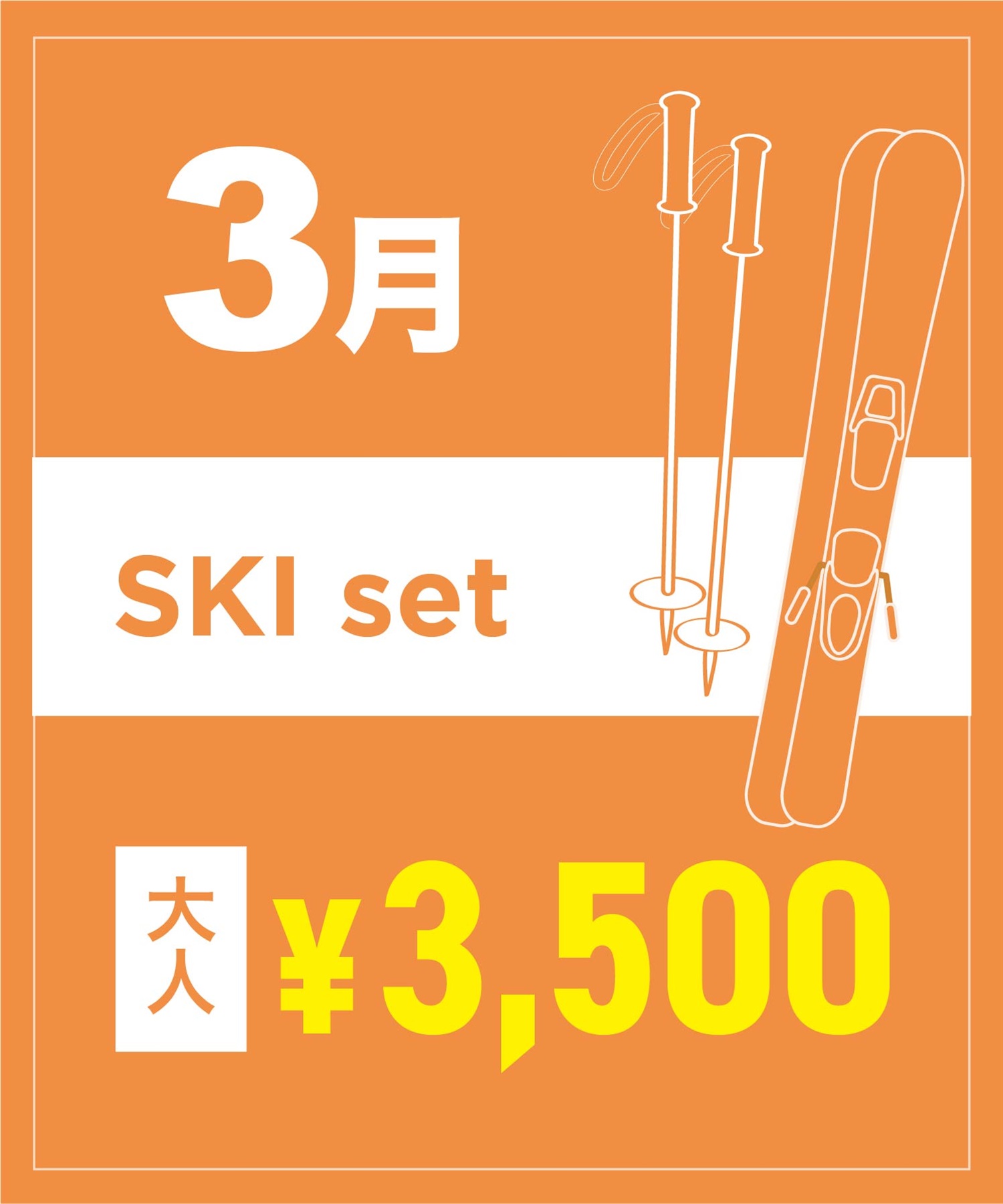 【事前受付／引き換えＱＲ電子チケット】２０２６年３月沼田店スキーセット（ストック付き／ブーツ無し）１日レンタル（大人）