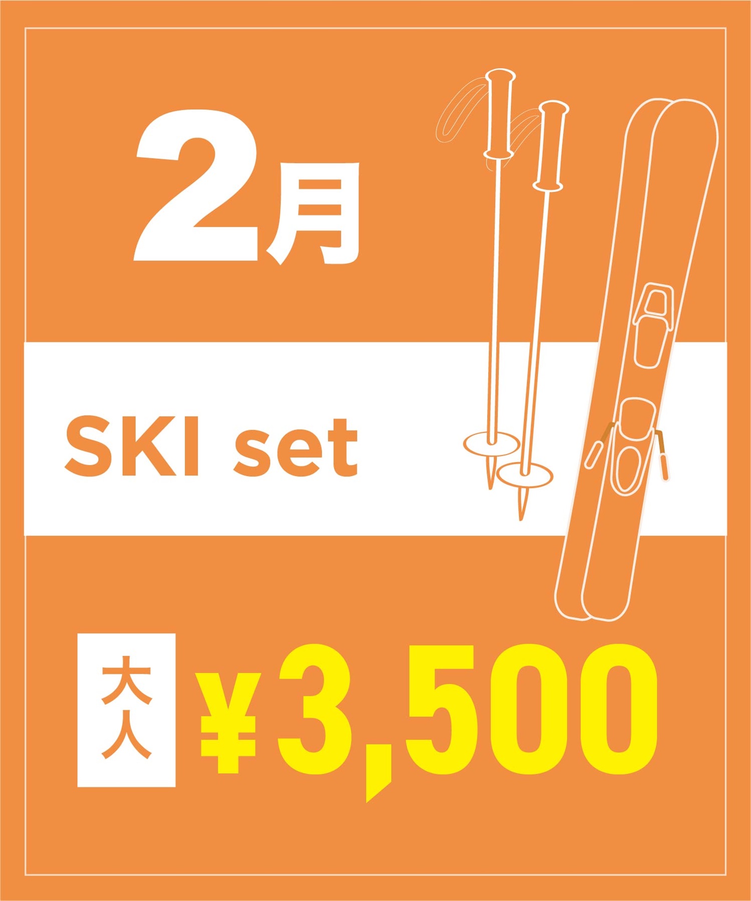 【事前受付／引き換えＱＲ電子チケット】２０２６年２月沼田店スキーセット（ストック付き／ブーツ無し）１日レンタル（大人）